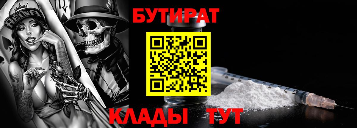 БУТИРАТ  Вход с VPN  Дивногорск  БУТИРАТ 1.4BDO 